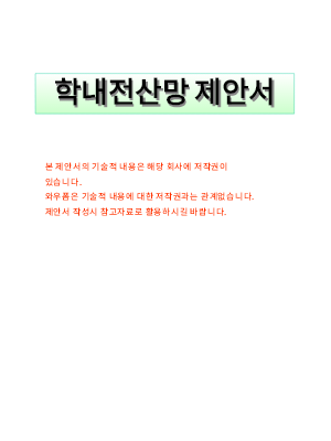 학내전산망제안서(기술관련자료) 학내전산망제안서(기술관련자료)